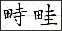 畤畦