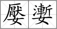 嬮嬱