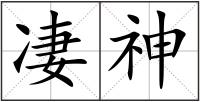 凄神
