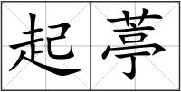 起葶