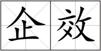 企效