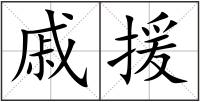 戚援