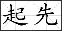 起先
