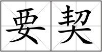 要契