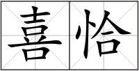 喜恰