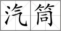 汽筒