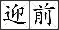 迎前
