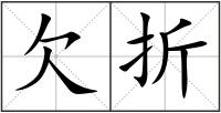 欠折