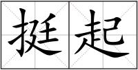 挺起