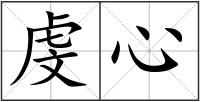 虔心