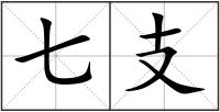 七支