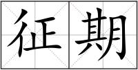 征期