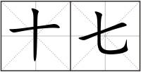 十七