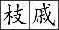 枝戚