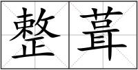 整葺
