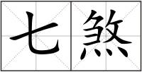 七煞