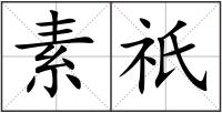 素祇