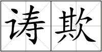 诪欺