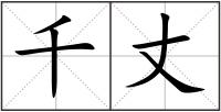 千丈