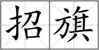 招旗