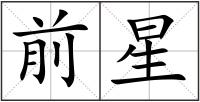前星