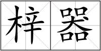 梓器