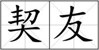 契友