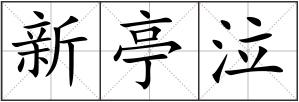 新亭泣