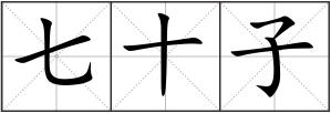 七十子