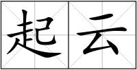 起云