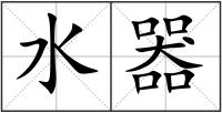 水器