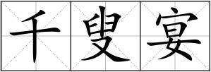 千叟宴