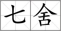 七舍