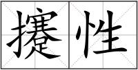 攓性
