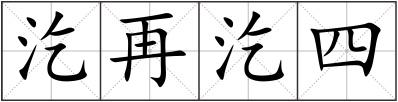汔再汔四