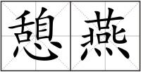 憩燕