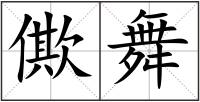 僛舞