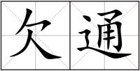欠通