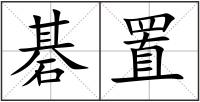 碁置