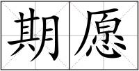 期愿