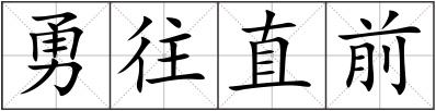 勇往直前