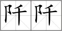 阡阡