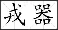戎器