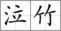泣竹