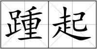 踵起