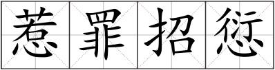 惹罪招愆
