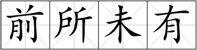 前所未有