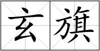 玄旗