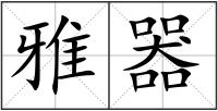 雅器