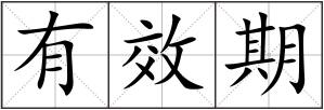 有效期